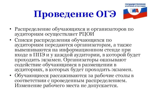 Проведение ОГЭ Распределение обучающихся и организаторов по аудиториям осуществляет РЦОИ Списки распределения