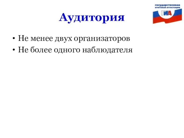 Аудитория Не менее двух организаторов Не более одного наблюдателя