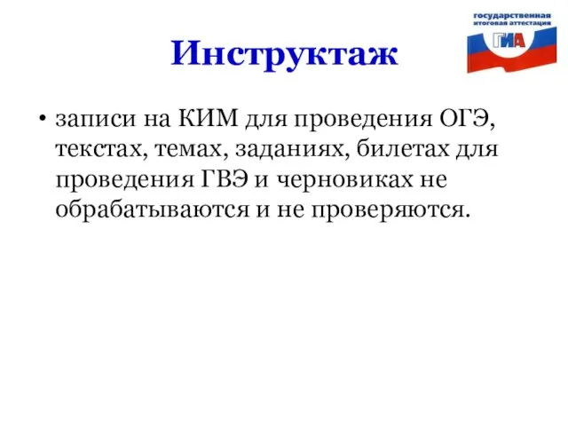 Инструктаж записи на КИМ для проведения ОГЭ, текстах, темах, заданиях, билетах для