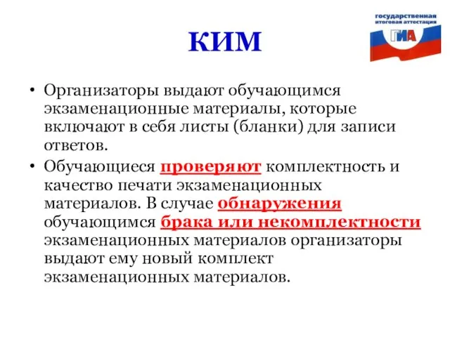 КИМ Организаторы выдают обучающимся экзаменационные материалы, которые включают в себя листы (бланки)