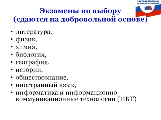 Экзамены по выбору (сдаются на добровольной основе) литература, физик, химия, биология, география,