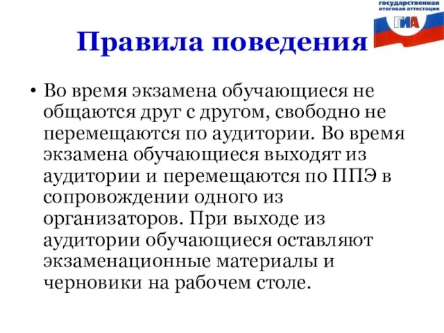 Правила поведения Во время экзамена обучающиеся не общаются друг с другом, свободно