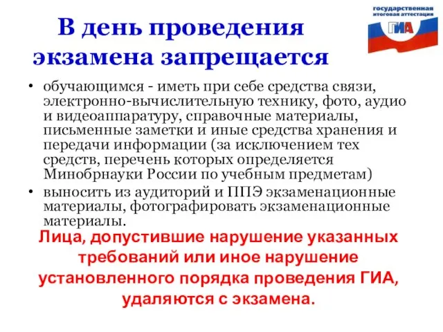 В день проведения экзамена запрещается обучающимся - иметь при себе средства связи,