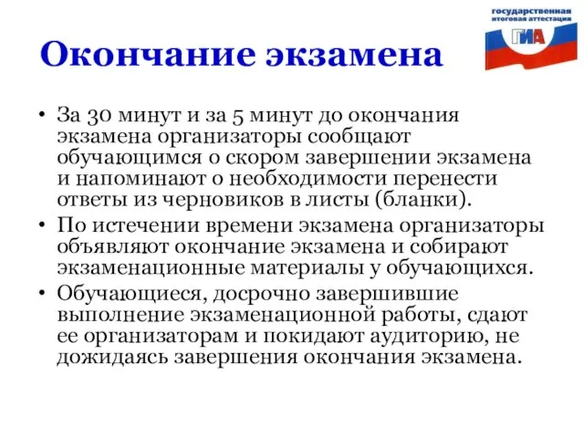 Окончание экзамена За 30 минут и за 5 минут до окончания экзамена