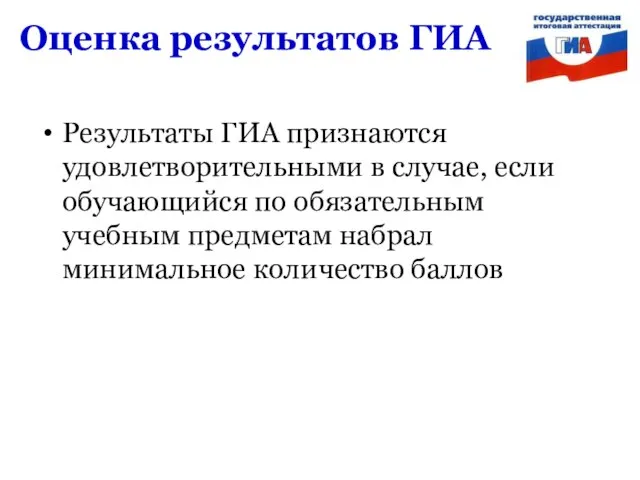 Оценка результатов ГИА Результаты ГИА признаются удовлетворительными в случае, если обучающийся по