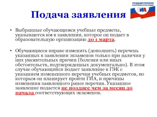 Подача заявления Выбранные обучающимся учебные предметы, указываются им в заявлении, которое он