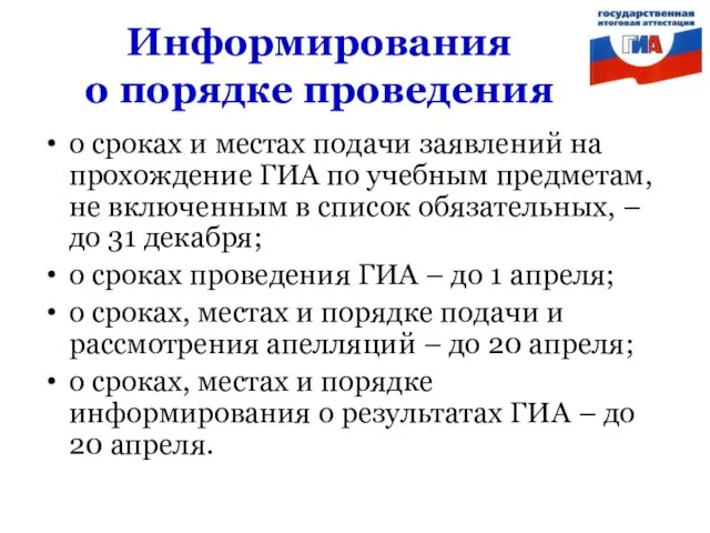 Информирования о порядке проведения о сроках и местах подачи заявлений на прохождение