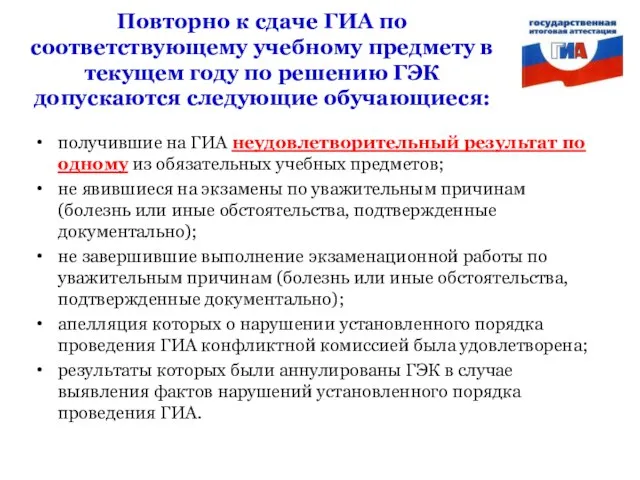 Повторно к сдаче ГИА по соответствующему учебному предмету в текущем году по