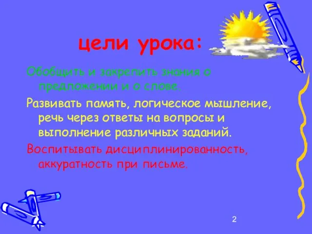 цели урока: Обобщить и закрепить знания о предложении и о слове. Развивать