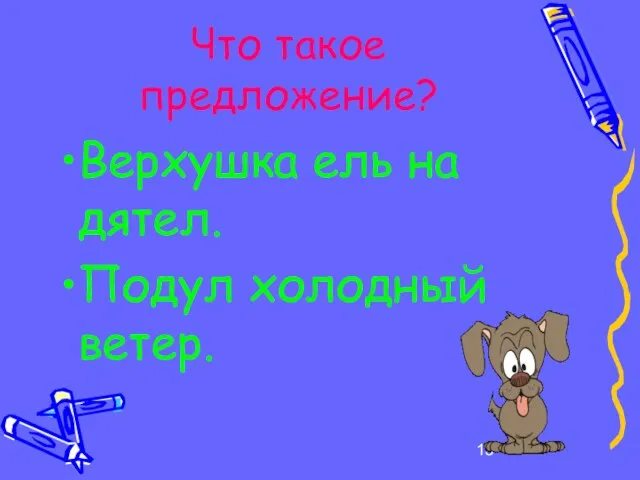 Что такое предложение? Верхушка ель на дятел. Подул холодный ветер.