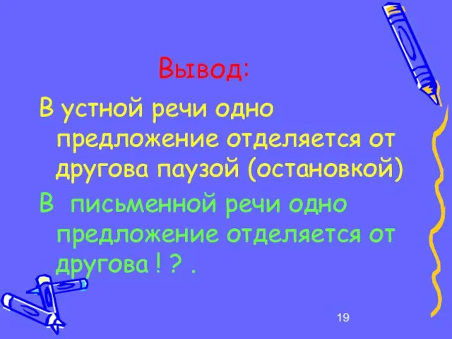 Вывод: В устной речи одно предложение отделяется от другова паузой (остановкой) В