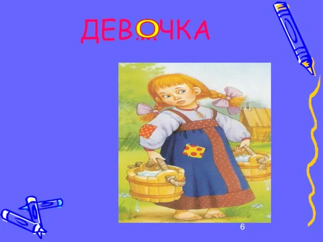 ДЕВ….ЧКА о