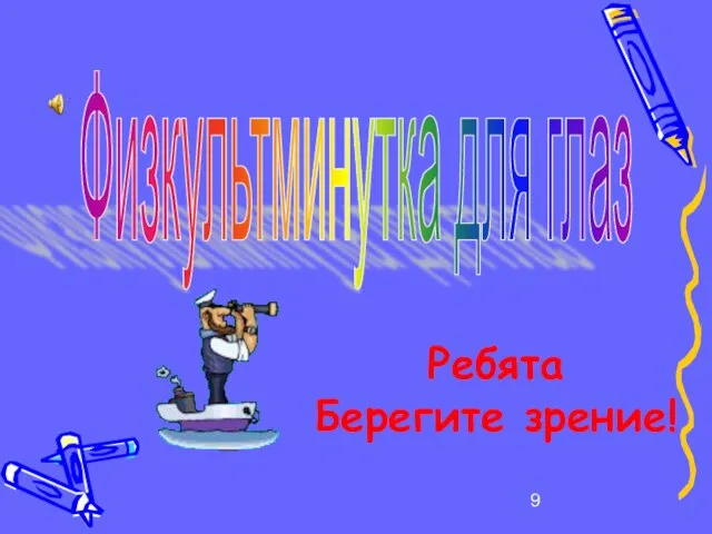 Физкультминутка для глаз Ребята Берегите зрение!