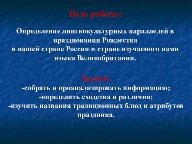 Цель работы: Определение лингвокультурных параллелей в праздновании Рождества в нашей стране России