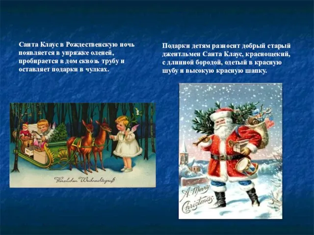 Санта Клаус в Рождественскую ночь появляется в упряжке оленей, пробирается в дом