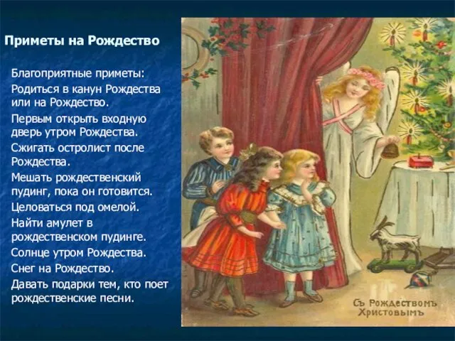 Приметы на Рождество Благоприятные приметы: Родиться в канун Рождества или на Рождество.