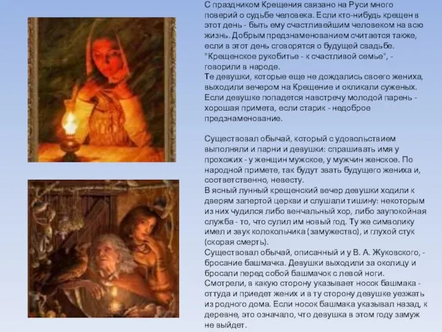 С праздником Крещения связано на Руси много поверий о судьбе человека. Если