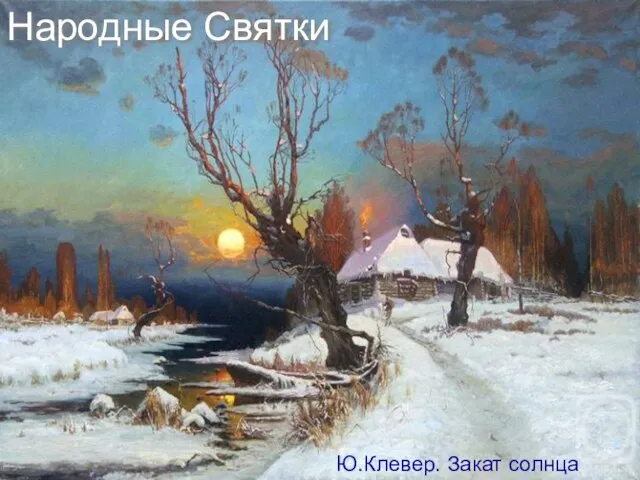 Народные Святки Ю.Клевер. Закат солнца зимой