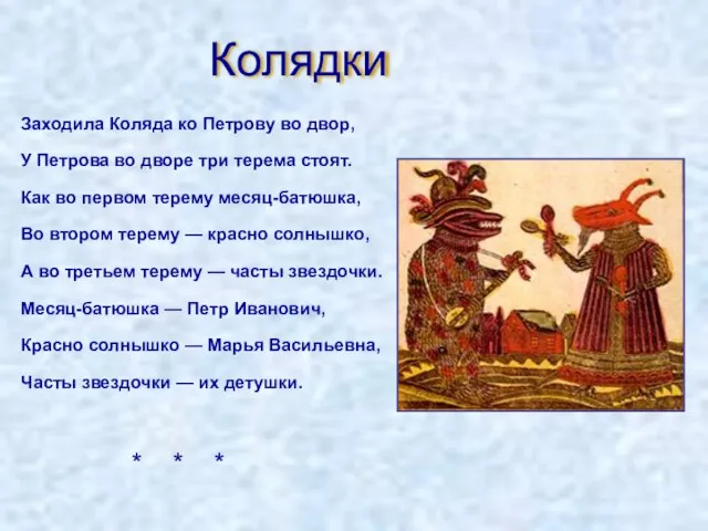 Колядки Заходила Коляда ко Петрову во двор, У Петрова во дворе три