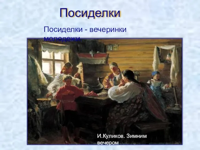 Посиделки И.Куликов. Зимним вечером Посиделки - вечеринки молодежи.