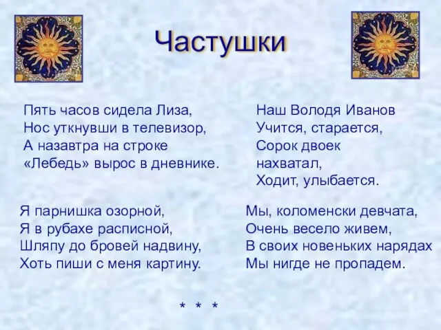 Частушки Мы, коломенски девчата, Очень весело живем, В своих новеньких нарядах Мы