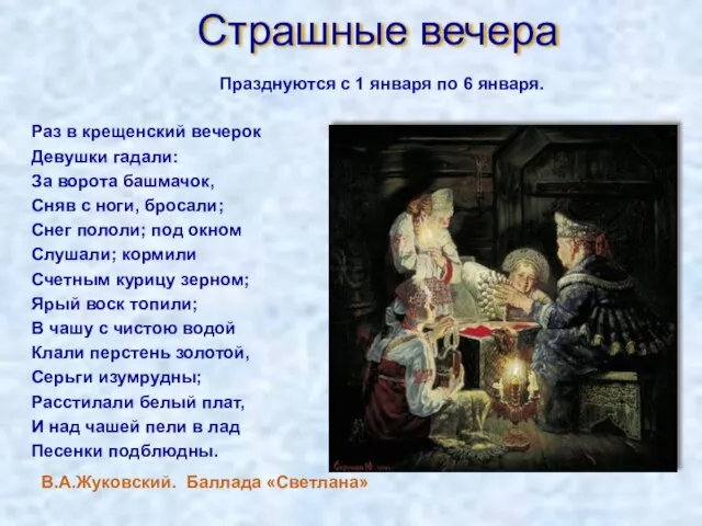 Страшные вечера Раз в крещенский вечерок Девушки гадали: За ворота башмачок, Сняв