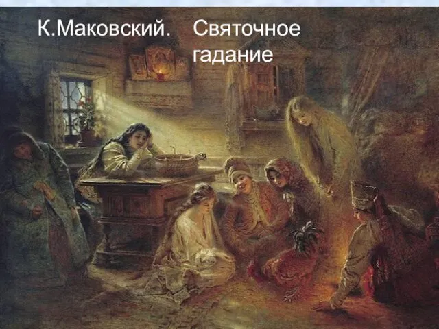 К.Маковский. Святочное гадание