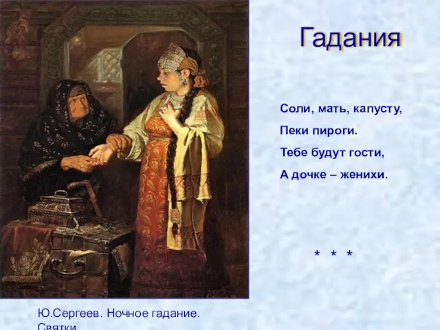 Гадания Ю.Сергеев. Ночное гадание. Святки Соли, мать, капусту, Пеки пироги. Тебе будут