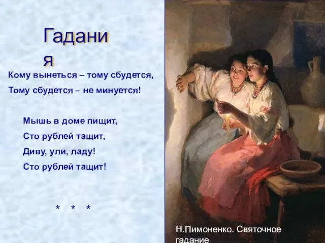 Гадания Кому вынеться – тому сбудется, Тому сбудется – не минуется! Мышь