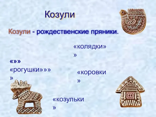 Козули Козули - рождественские пряники. «»» «рогушки»»»» «колядки» » «козульки» «коровки»