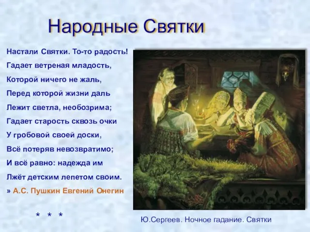 Народные Святки Настали Святки. То-то радость! Гадает ветреная младость, Которой ничего не