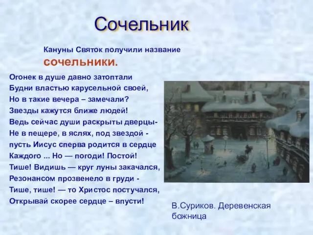 Сочельник Огонек в душе давно затоптали Будни властью карусельной своей, Но в