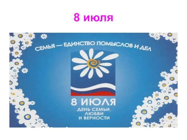 8 июля