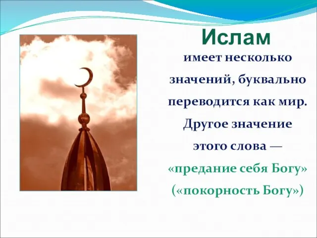 Ислам имеет несколько значений, буквально переводится как мир. Другое значение этого слова