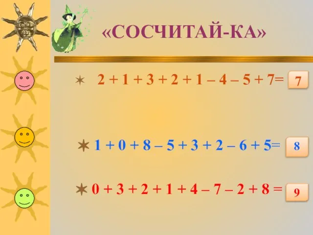 «СОСЧИТАЙ-КА» 2 + 1 + 3 + 2 + 1 – 4