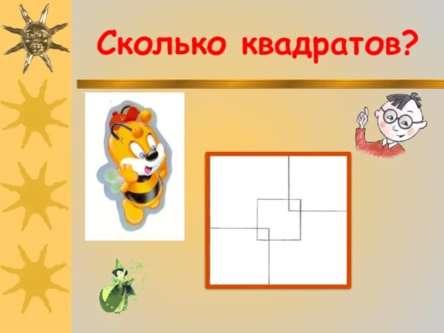 Сколько квадратов?