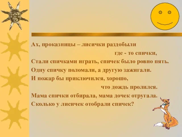 Ах, проказницы – лисички раздобыли где - то спички, Стали спичками играть,