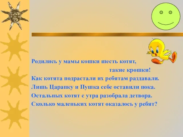 Родились у мамы кошки шесть котят, такие крошки! Как котята подрастали их