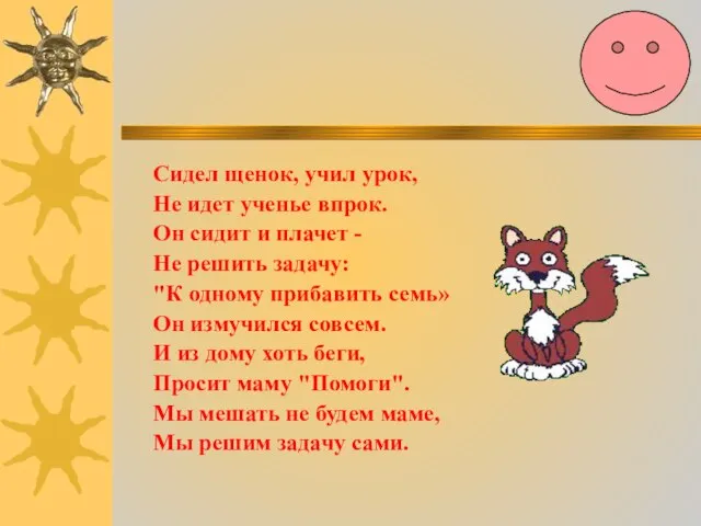 Сидел щенок, учил урок, Не идет ученье впрок. Он сидит и плачет