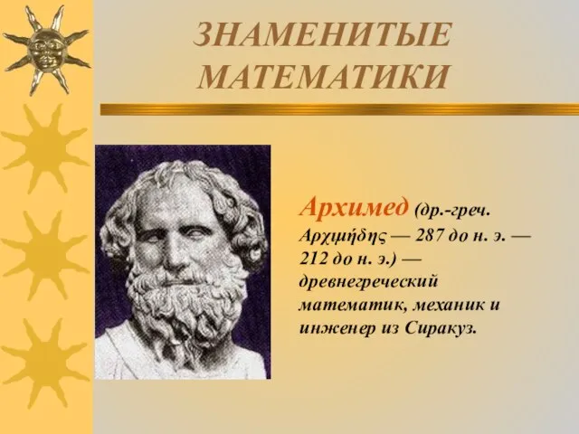 ЗНАМЕНИТЫЕ МАТЕМАТИКИ Архимед (др.-греч. Αρχιμήδης — 287 до н. э. — 212