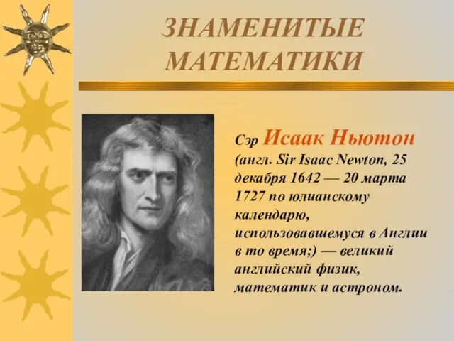 ЗНАМЕНИТЫЕ МАТЕМАТИКИ Сэр Исаак Ньютон (англ. Sir Isaac Newton, 25 декабря 1642