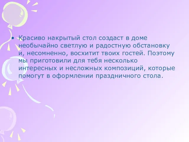 Красиво накрытый стол создаст в доме необычайно светлую и радостную обстановку и,