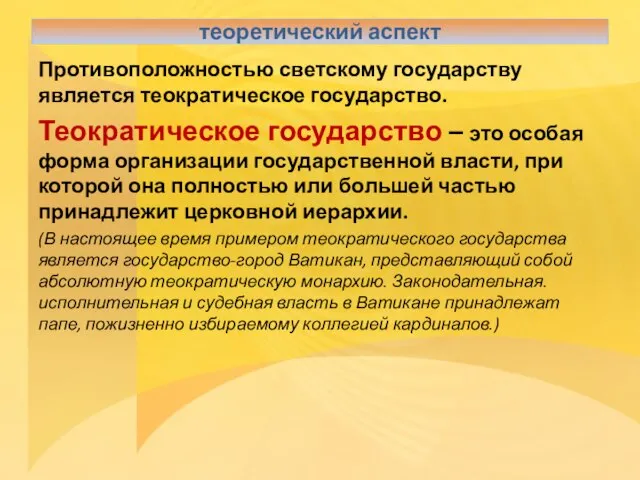 Противоположностью светскому государству является теократическое государство. Теократическое государство – это особая форма