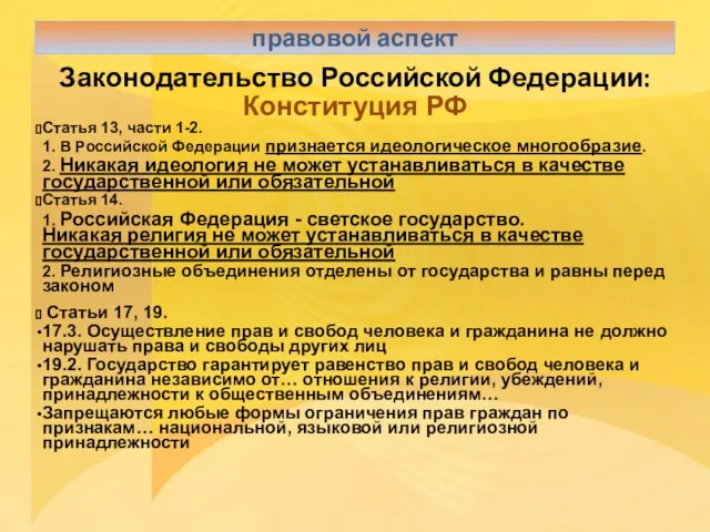 Законодательство Российской Федерации: Конституция РФ Статья 13, части 1-2. 1. В Российской