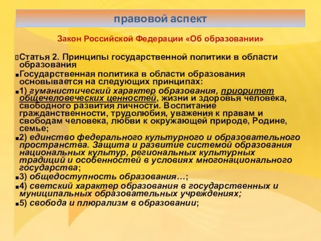Закон Российской Федерации «Об образовании» Статья 2. Принципы государственной политики в области