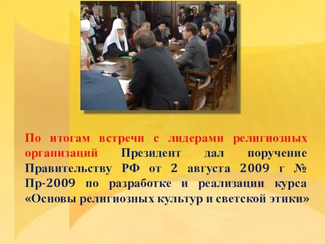 По итогам встречи с лидерами религиозных организаций Президент дал поручение Правительству РФ