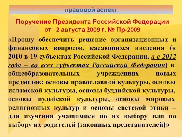 Поручение Президента Российской Федерации от 2 августа 2009 г. № Пр-2009 «Прошу