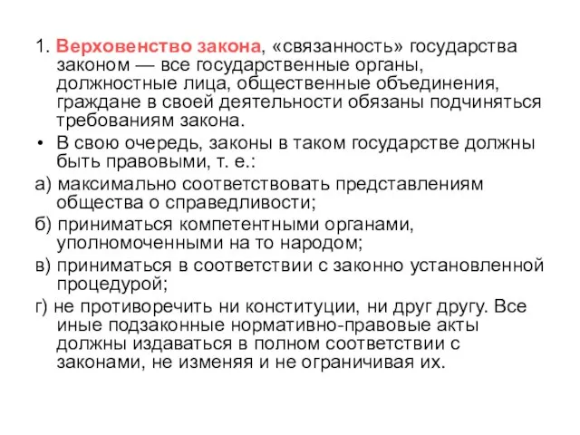 1. Верховенство закона, «связанность» государства законом — все государственные органы, должностные лица,