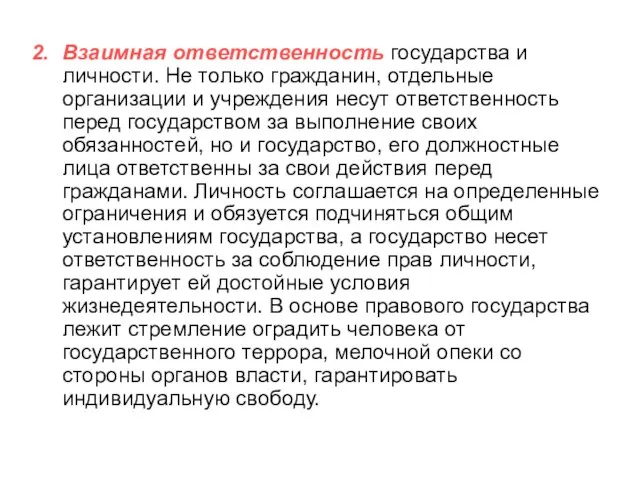 Взаимная ответственность государства и личности. Не только гражданин, отдельные организации и учреждения