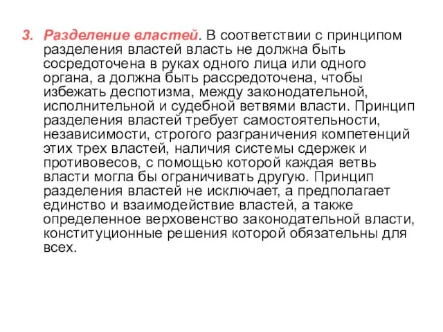 Разделение властей. В соответствии с принципом разделения властей власть не должна быть